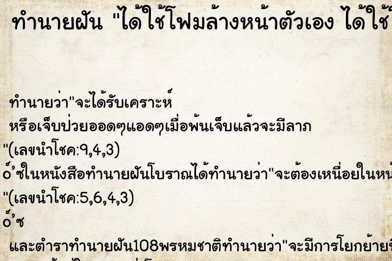 ทำนายฝันได้ใช้โฟมล้างหน้าตัวเองได้ใช้โฟมล้างหน้าตัวเอง ทำนายฝันทำนายฝันได้ใช้โฟมล้างหน้าตัวเองได้ใช้โฟมล้างหน้าตัวเอง
